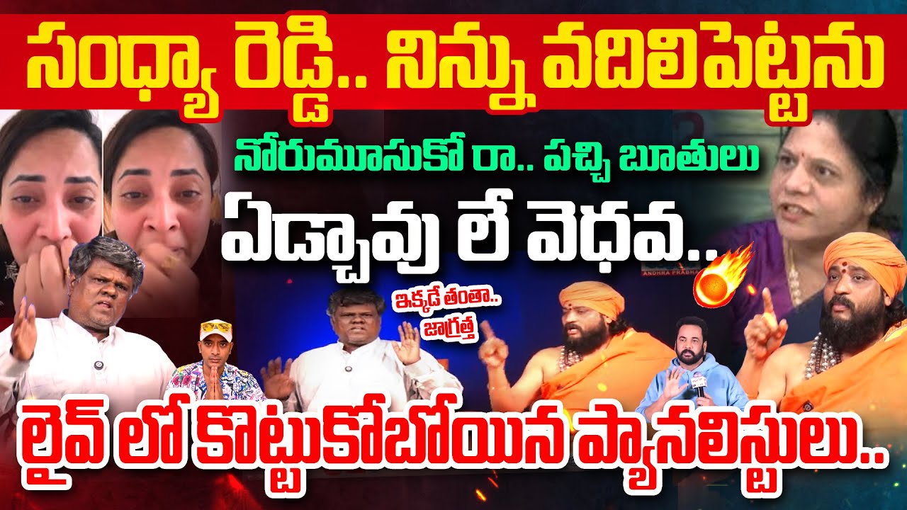 BIG FIGHT | సంధ్యా రెడ్డిని వదిలిపెట్టను | Anasuya Fans association President Murali Sharma