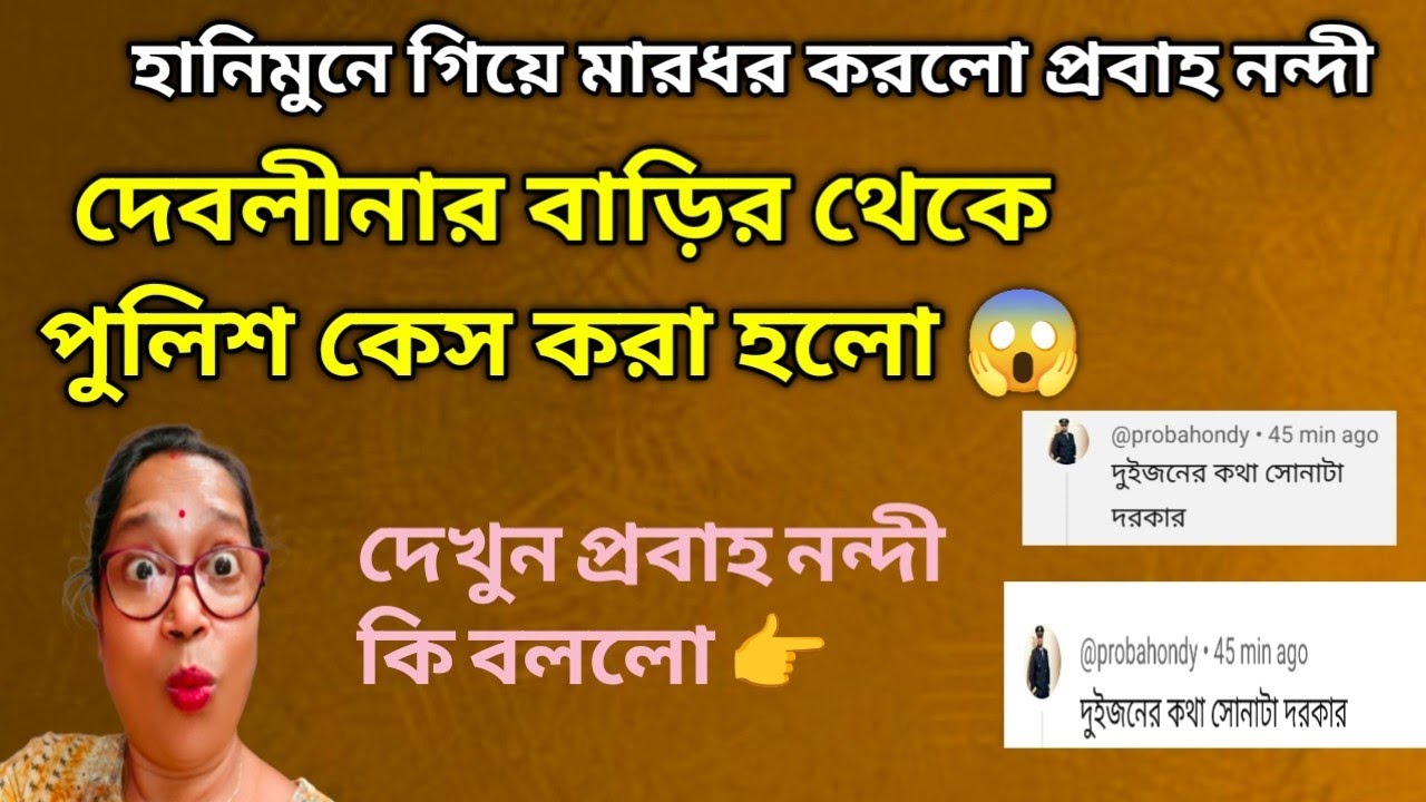পরিষ্কার হয়ে গেল কেন আইনের দ্বারস্থ হচ্ছেন না দেবলীনা  কত অত্যাচার করেছে  প্রবাহ @DiptiDebnath2.0 