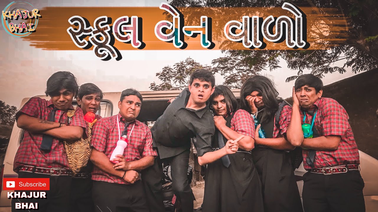 સ્કૂલ વેન વાળો | Khajur Bhai | Jigli and Khajur | Khajur Bhai Ni Moj | New Video