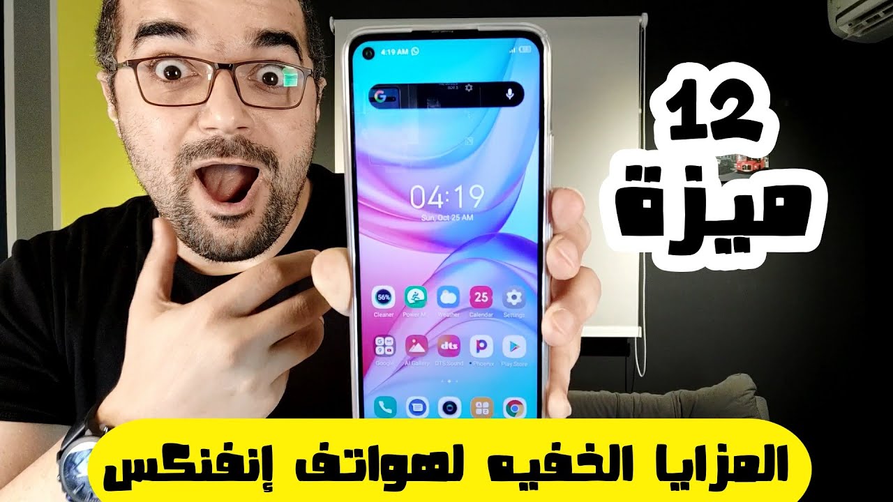 Infinix XOS || المزايا الخفية فى واجهة إنفنكس وطريقة تفعيلها