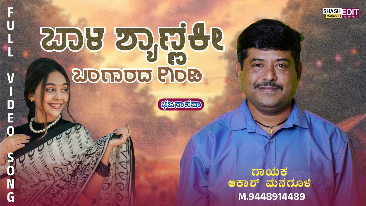 ಬಾಳ ಶ್ಯಾಣೆಕೀ ಬಂಗಾರದ ಗಿಂಡಿ||bala shyaneki bangarada gindi 