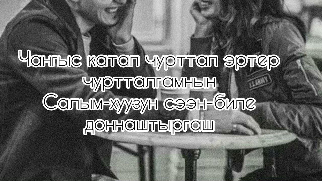Караоке «Аяк шайны сээн-биле» Херел Мекпер-оол