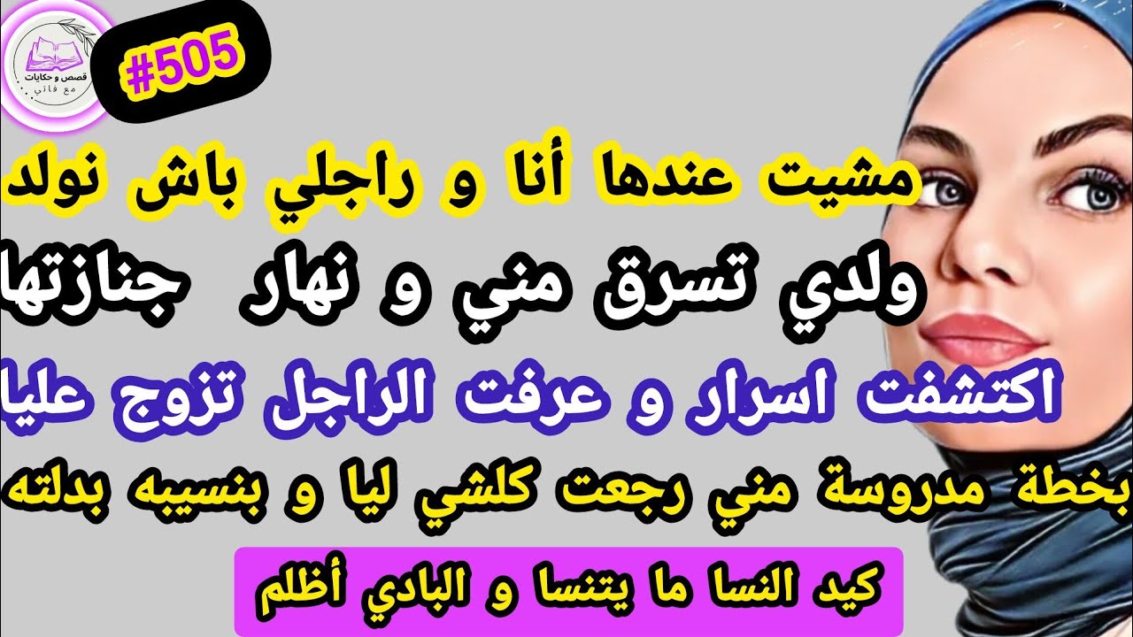 مشيت عندها أنا و راجلي باش نولد ولدي تسرق و نهار جنازتها اكتشفت أسرار الراجل تزوج ندمتهم #حكايتي