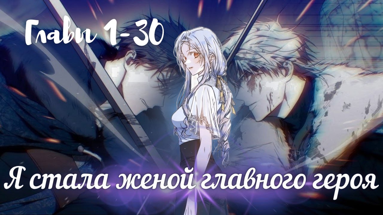 ✨ От смерти к любви! Я стала женой главного героя | Озвучка манхвы 1–30 главы