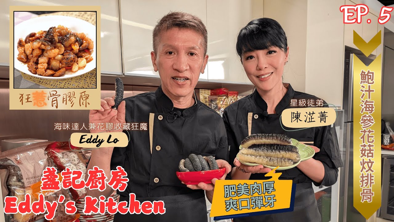 【盞記廚房】鮑汁海參花菇炆排骨 肥美肉厚爽口彈牙｜骨膠原都變得狂「惹」｜諗起20年前澳洲捉海參珍貴回憶｜陳淽菁 Astrid｜盧少卿 Eddy｜Eddy’s Kitchen EP. 5
