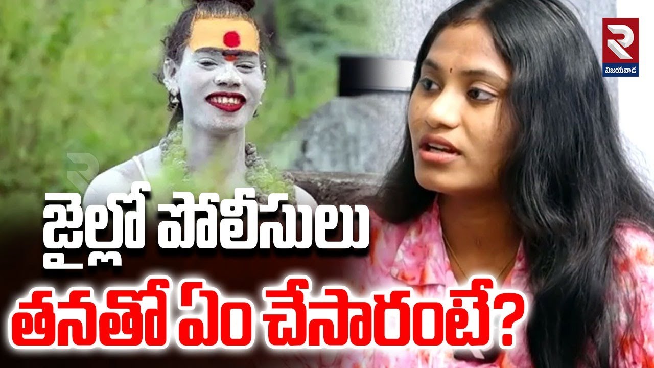 జైల్లో పోలీసులు తనతో ఏం చేసారంటే? | Varshini About Aghori Srinivas Arrest | @RTVVijayawada1