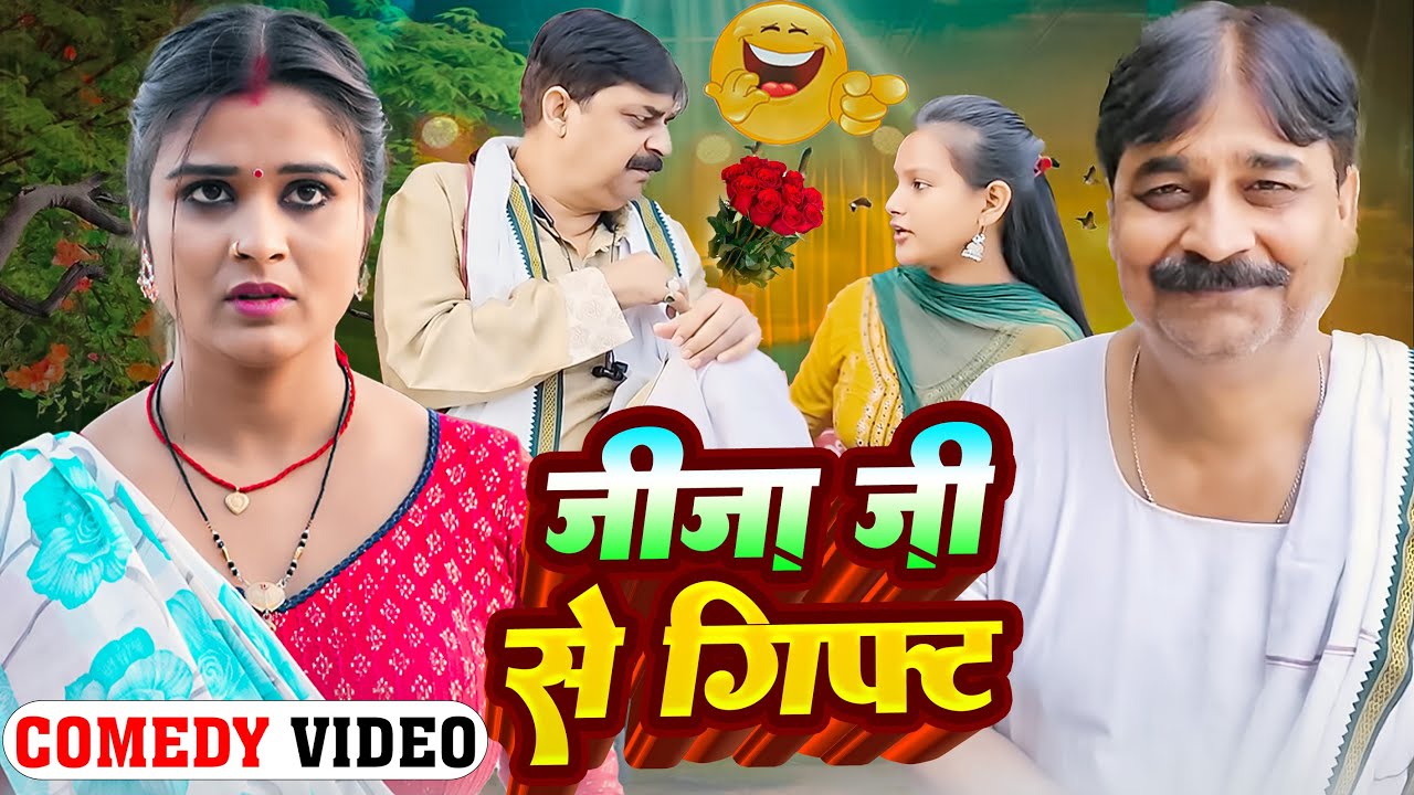 COMEDY VIDEO♥️🤣- | जीजा जी से गिफ्ट | Jija Ji Se Gift | Anand Mohan , Pankaj Bhagat