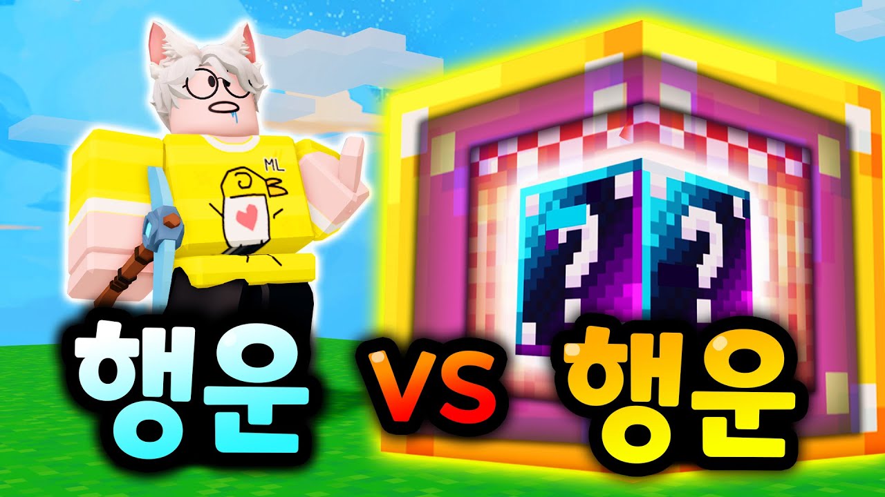 행운VS 행운! 럭키블럭 속에 랜덤 럭키블럭이 있다? 패배하면 애교를 부려야 하는 럭키오비배틀!!! ㅋㅋㅋㅋㅋ 【로블록스 배드워즈】