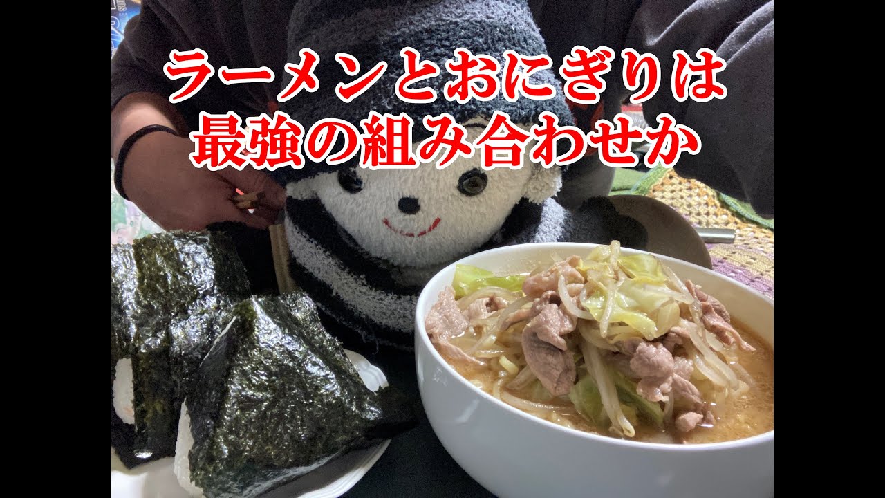 【一人飯】ラーメンを食べに行けなかったので自宅で味噌ラーメン大盛りとおにぎりを作りました ラーメンとおにぎりは最強の組み合わせすぎて満足しました