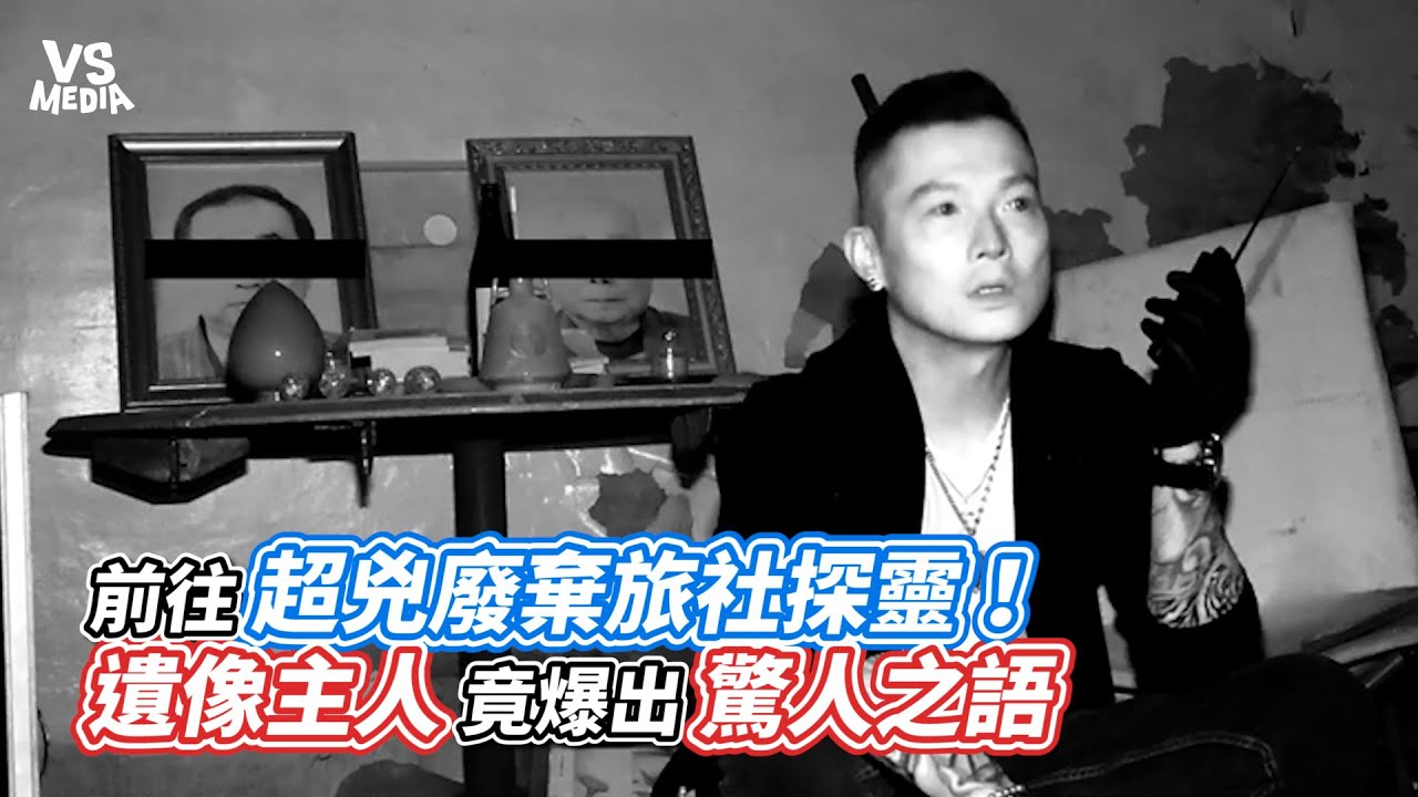 前往超兇廢棄旅社探靈！遺像主人竟爆出驚人之語｜VS MEDIAｘ 