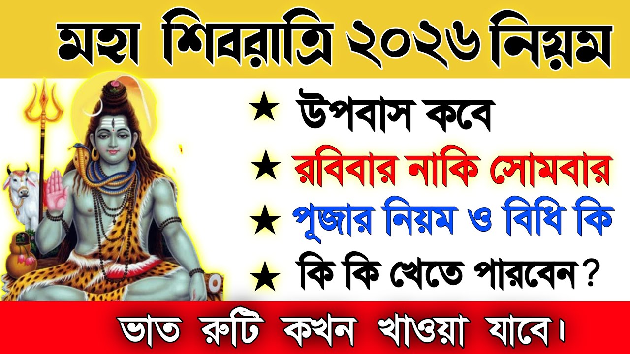 শিবরাত্রি ২০২৬ উপোস কবে? 😱 কী খাওয়া যাবে, কী যাবে না—পুরো নিয়ম জানুন! Shivratri 2026