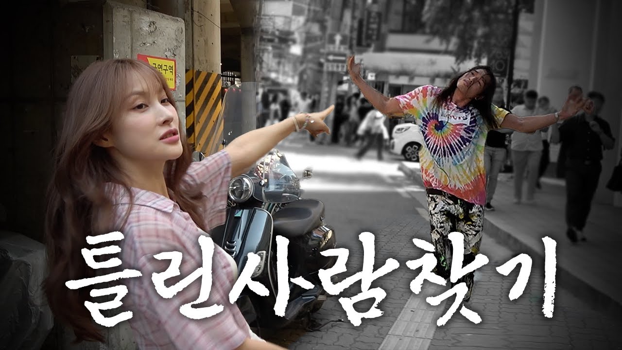 도로 한복판에서 춤추는 사람에게 물었다 [틀린 사람 찾기]