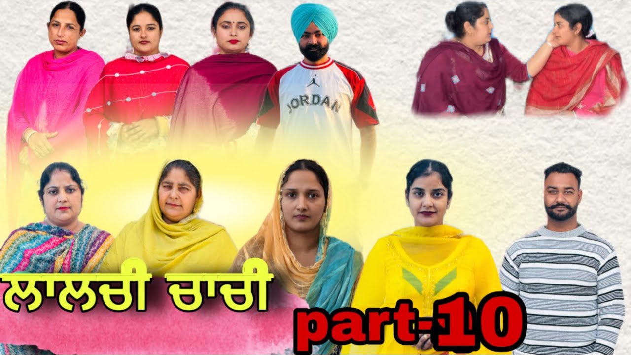Lalchi chachi  ( ਲਾਲਚੀ ਚਾਚੀ) Part-10 New punjabi web series #Daljitsandeep kahlon 