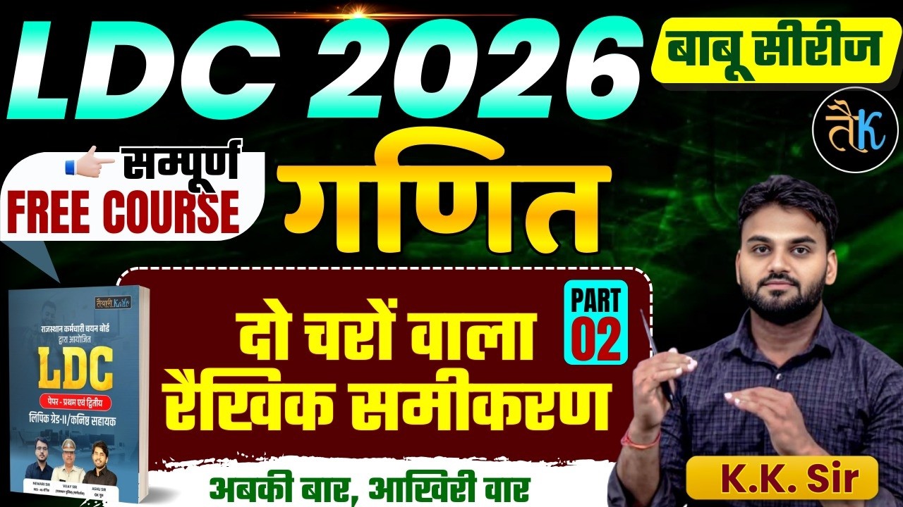 LDC Exam 2026 | Maths- दो चरों वाला रैखिक समीकरण - 02 | LDC 2026 Maths Online Classes | बाबू सीरीज
