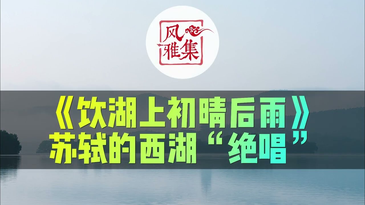【风雅集】苏轼《饮湖上初晴后雨》苏轼的西湖“绝唱”