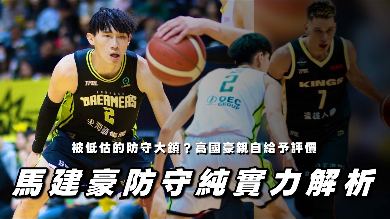 馬建豪防守純實力解析！高國豪談馬建豪防守能力！被低估的防守者？