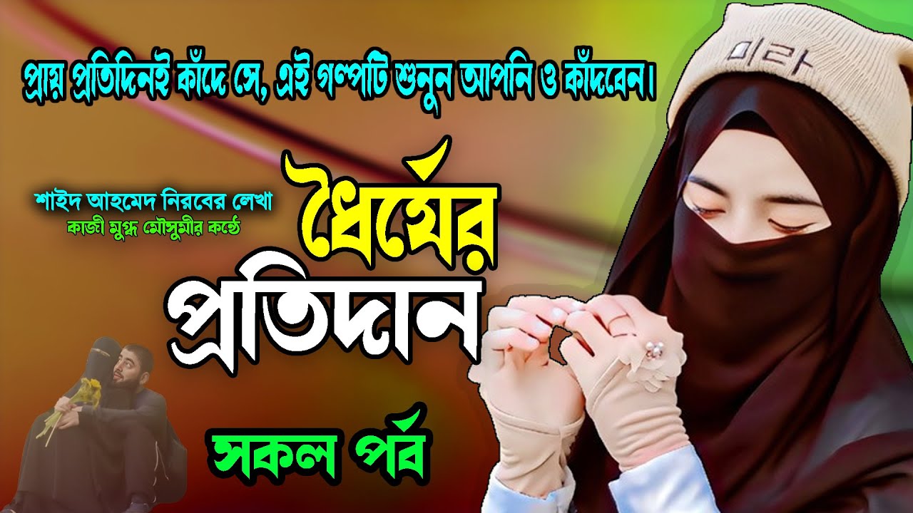 গল্প *ধৈর্যের প্রতিদান* সকল পর্ব  প্রায় প্রতিদিনই কাঁদে সে গল্পটি শুনুন আপনিও কাঁদবেন।