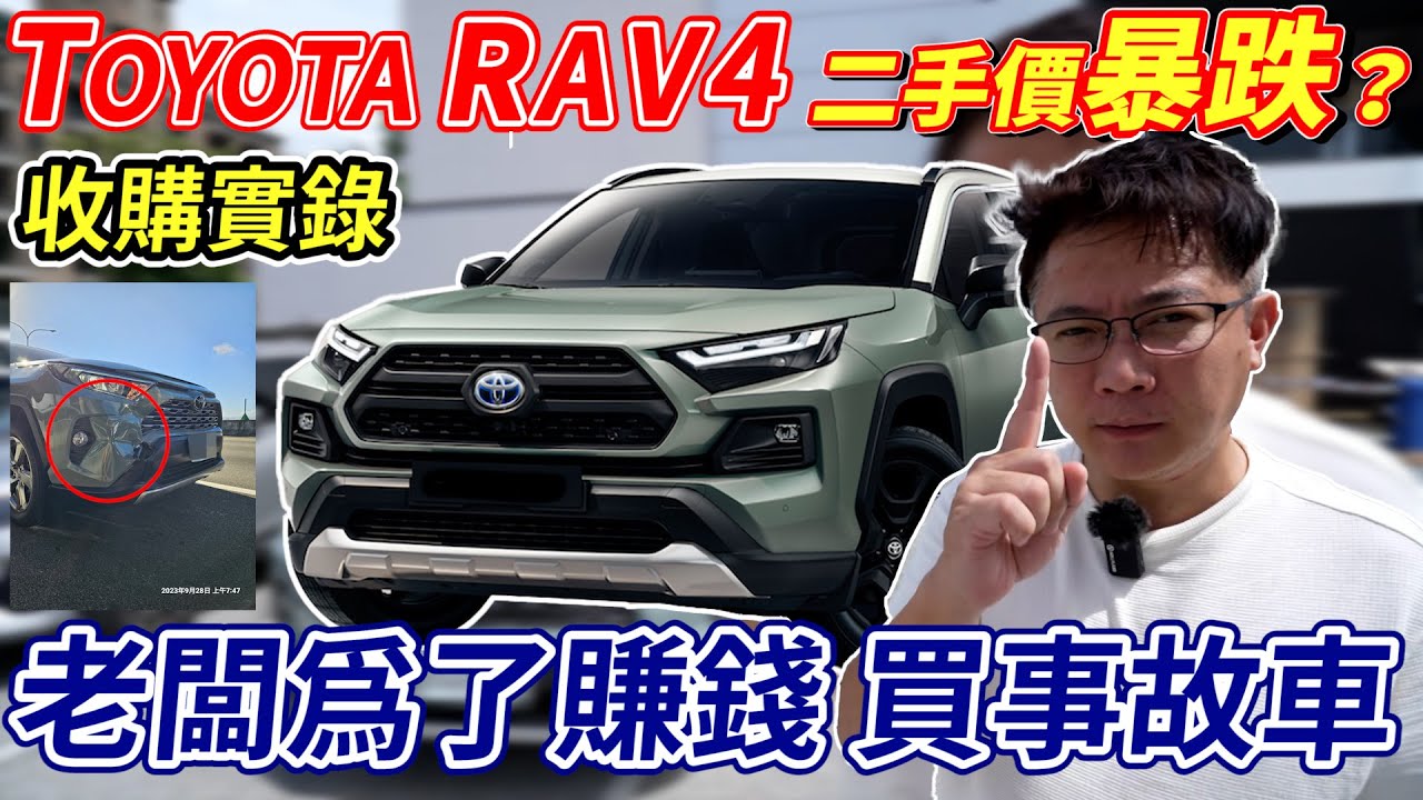 收購實錄 TOYOTA RAV4 二手價暴跌? 老闆為了賺錢買事故車 原廠維修要20萬 特殊色車價超爛 TOYOTA不保值了  #toyota #rav4 #crv #suv #二手車 #中古車