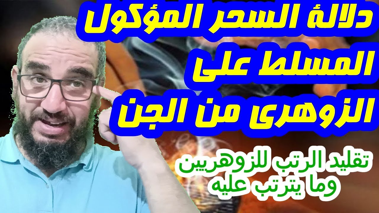 دلالة السحر المؤكول  المسلط على الزوهري من الجن/تقليد الرتب للزوهريين وما يترتب عليه#الزوهري_السحر