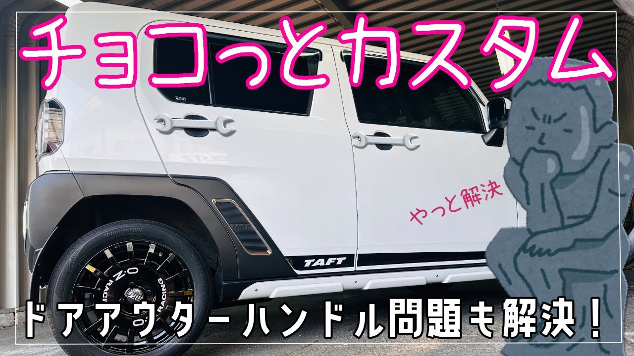 チョコっとカスタムーと、ドアハンドル問題解決！！
