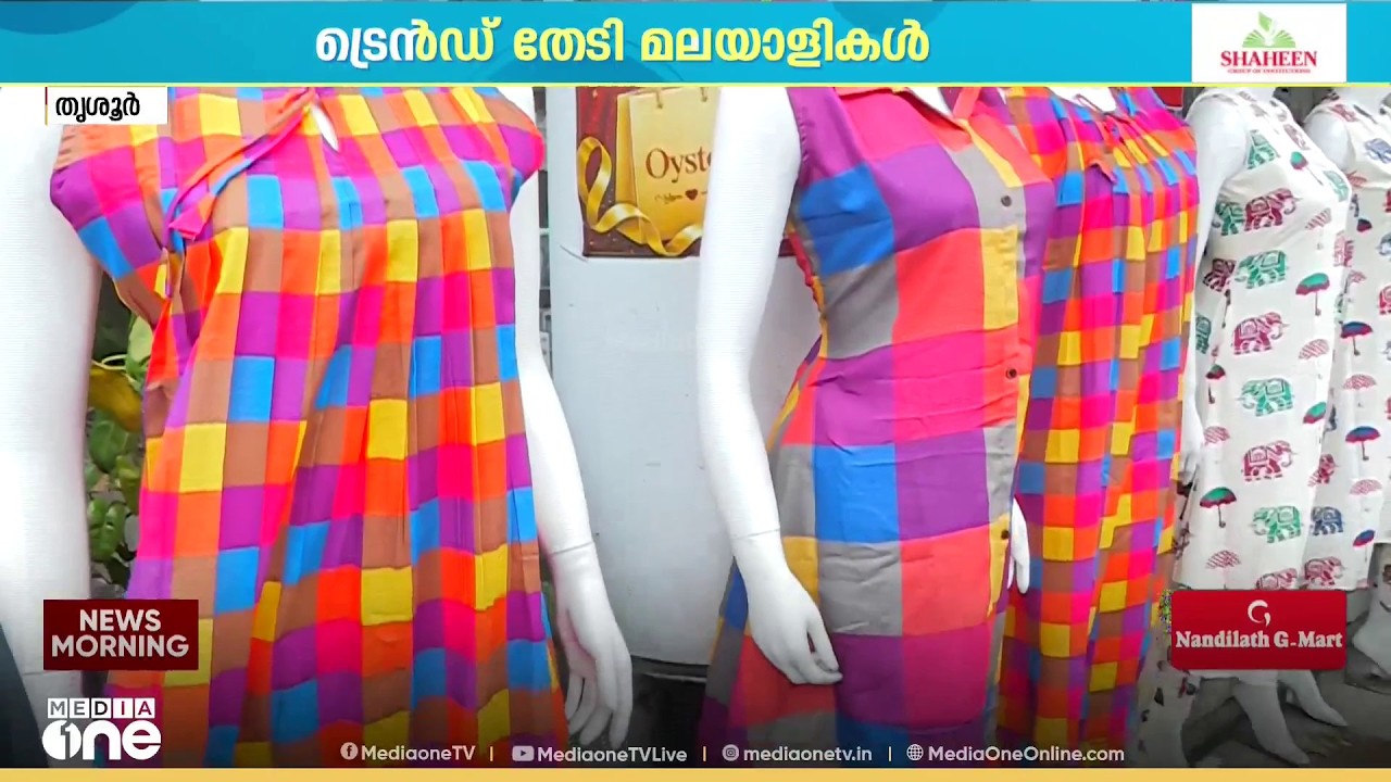 ഓണത്തിന് ട്രെൻഡ് തേടി മലയാളികൾ; 3 ദിവസത്തെ പണി 1 ദിവസം കൊണ്ട് തീർക്കുന്ന തിരക്കിൽ ടൈലർമാർ