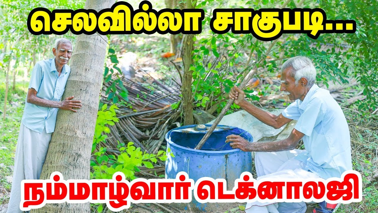 நம்மாழ்வார் Technology-யில் அசத்தும் விவசாயி | Nammalvar | organic farming