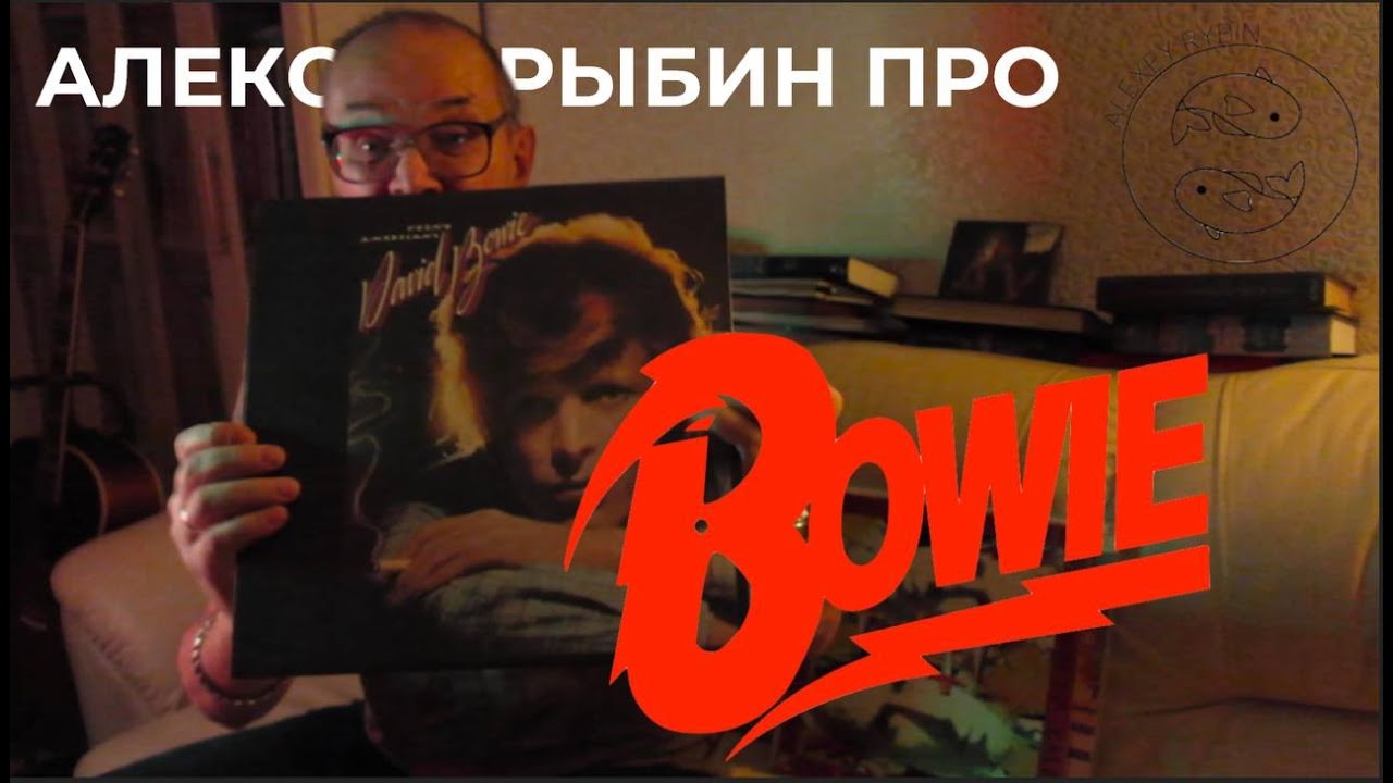 Алексей Рыбин про David Bowie - Young Americans