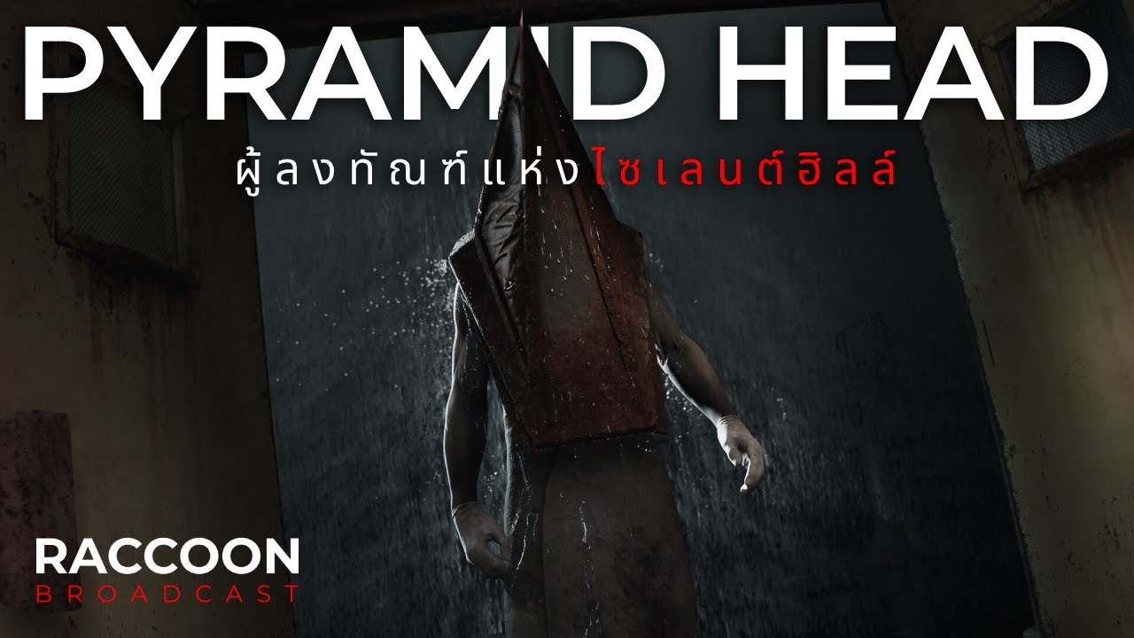 ประวัติ Pyramid Head ผู้ลงทัณฑ์จากส่วนลึกของจิตใจจากเกม Silent Hill 2 | Lore & Monsters