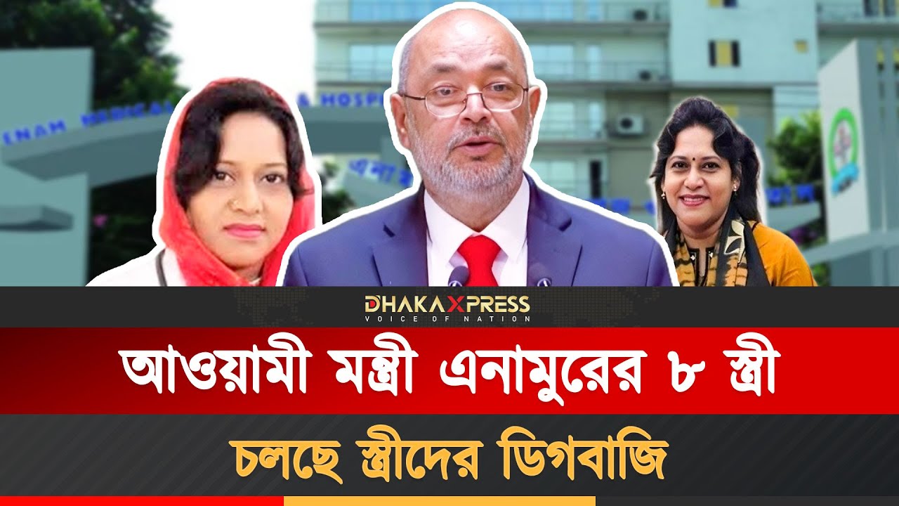 এনামুরের ৮ বউয়ের কে কোন দলে | Md. Enamur Rahaman | BNP | BD Election