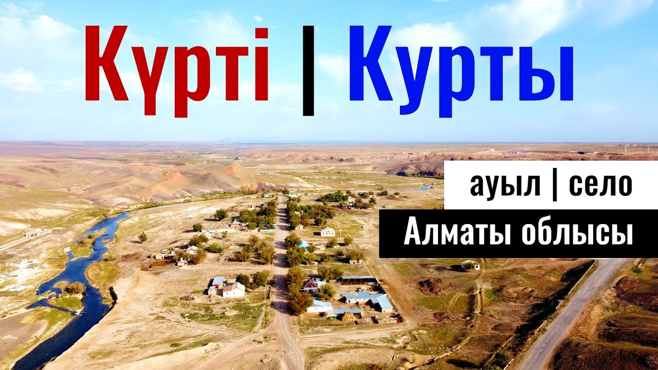 Село Курты, Илийский район, Алматинская область, Казахстан, 2023 год.