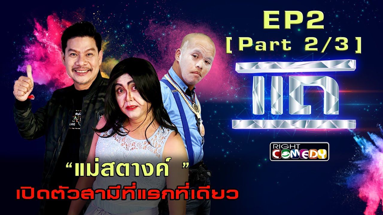 &ldquo; แม่สตางค์ &ldquo; ควงสามีเปิดตัวให้แฉครั้งแรก ที่นี่ที่เดียว | แถ EP 2 [2/3] | พูดจริงคือถูก โกหกคือ&rdquo;แถ