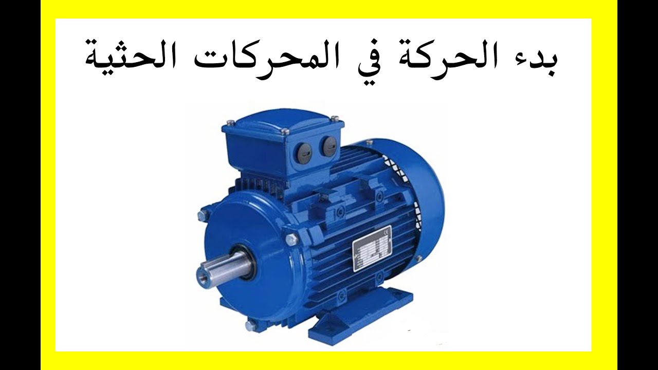 بدء الحركة والتحكم في سرعة دوران المحركات الحثية ثلاثية الطور
