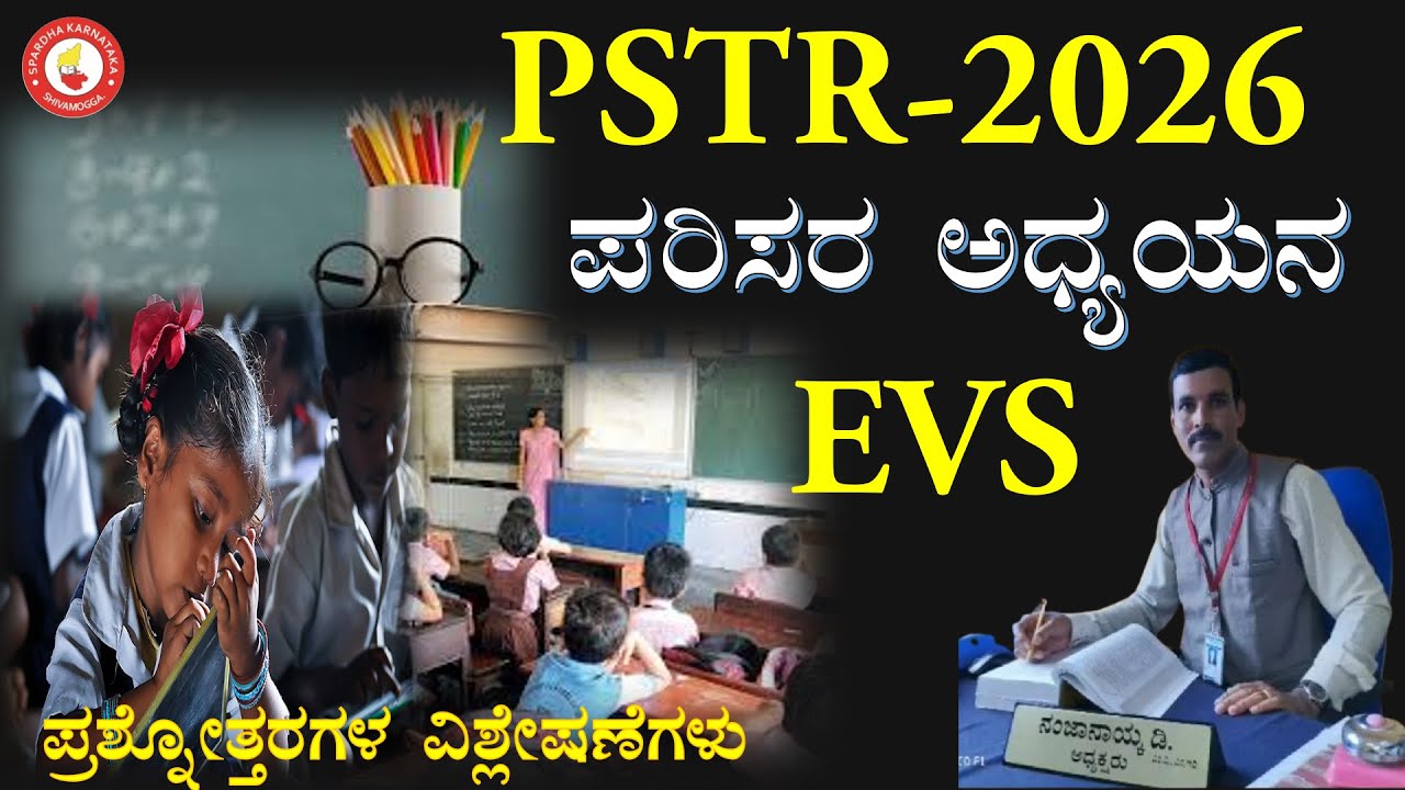 PSTR -2026 (ಪರಿಸರ ಅಧ್ಯಯನ )EVS Question Analysis by NANJA NAIK D #spardha_karnataka