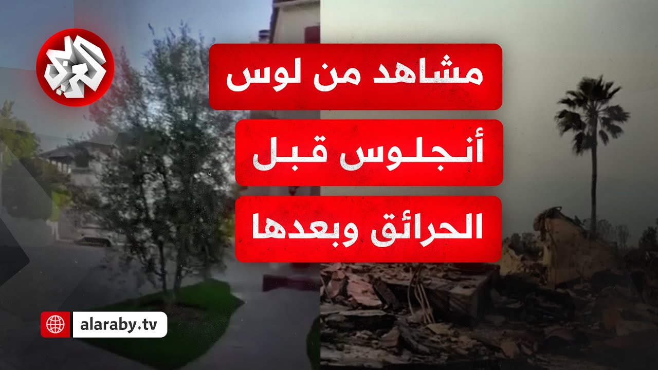دمار في كل مكان.. مشاهد من منطقة باسيفيك باليساديس بلوس أنجلوس قبل الحرائق وبعدها