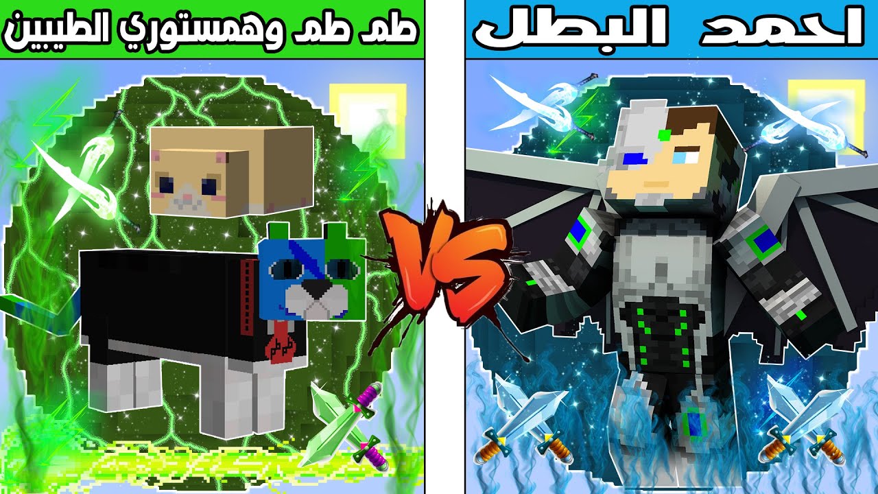 فلم ماين كرافت : كوكب طم طم و همستوري الطيبين ضد كوكب احمد البطل !!؟ 🔥😱