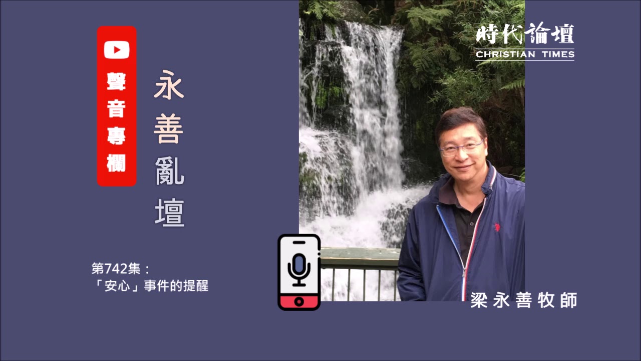 【永善亂壇】第742集：「安心」事件的提醒（梁永善牧師）