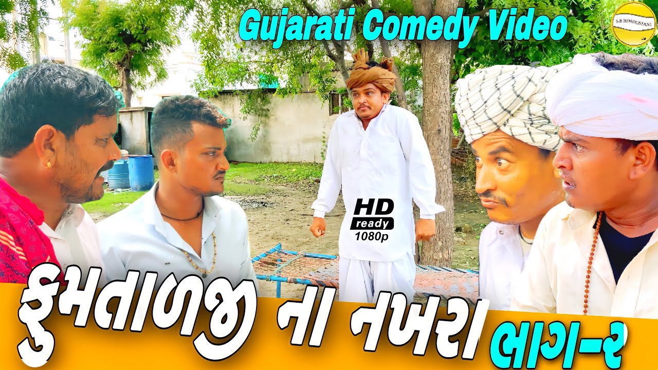 ફુમતાળજી ના નખરા//Gujarati Comedy Video//કોમેડી વીડીયો SB HINDUSTANI