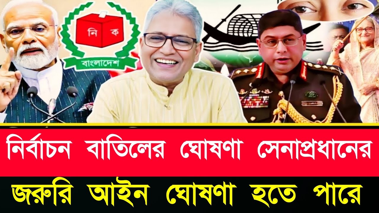 নির্বাচন বাতিলের ঘোষণা সেনা প্রধানের | ৭ তারিখে আসতে পারে চূড়ান্ত সিদ্ধান্ত |জরুরী আইন জারির আশঙ্কা
