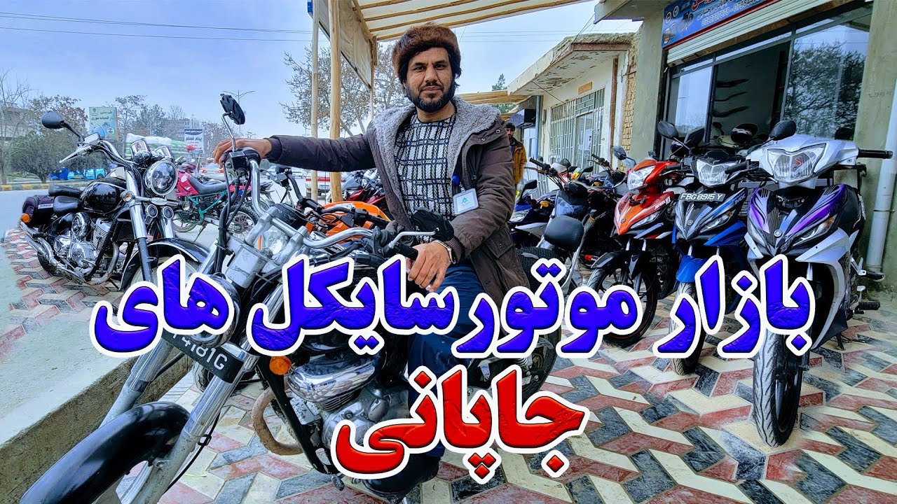 گزارش کاج از بازار انواع موتورسیکل های جاپانی در شهر مزار شریف| قیمت موتور سایکل های سپورتی