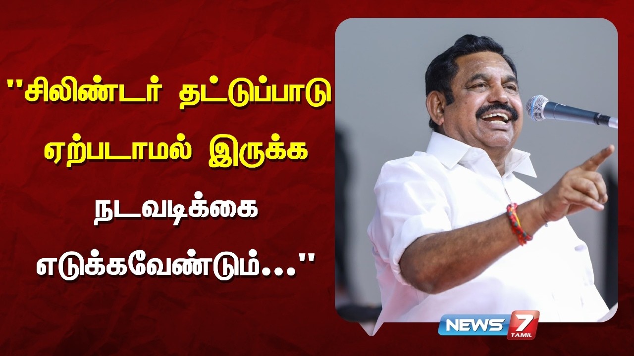 சிலிண்டர் தட்டுப்பாடு - மத்திய, மாநில அரசுக்கு இபிஎஸ் வலியுறுத்தல் | NEWS7 TAMIL