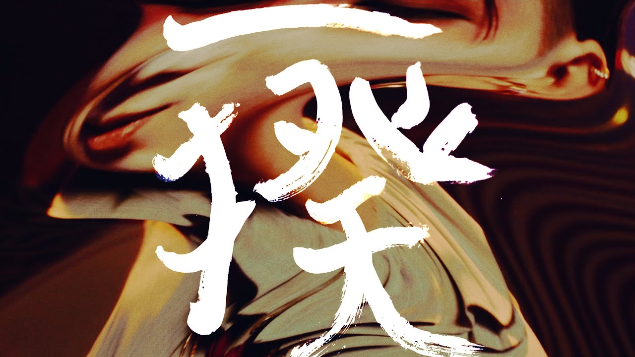 一揆 - NEE