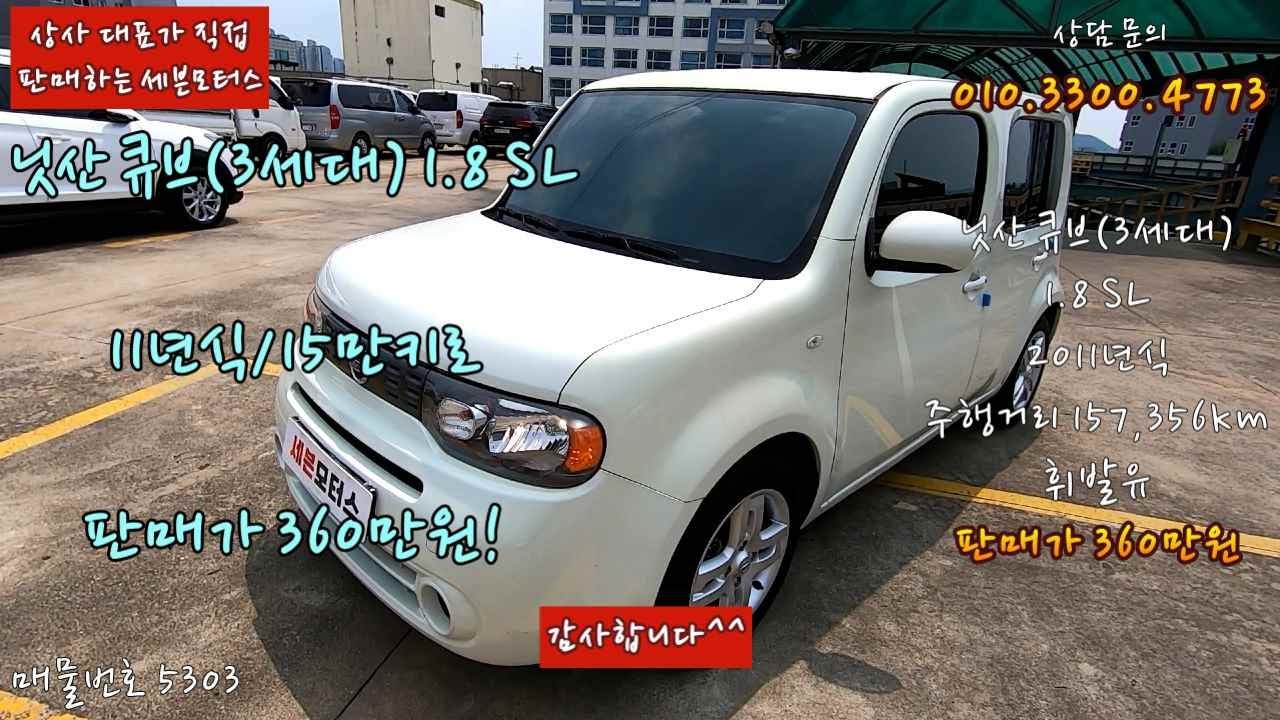 안산중고차 매매 닛산 큐브 (3세대) 1.8 SL 2011년식 15만키로 휘발유 캠핑용 차박 캠핑카 레져용 박스카 원조 2열 넉넉한 수납 엔진미션 컨디션 최상 판매가 360만원!