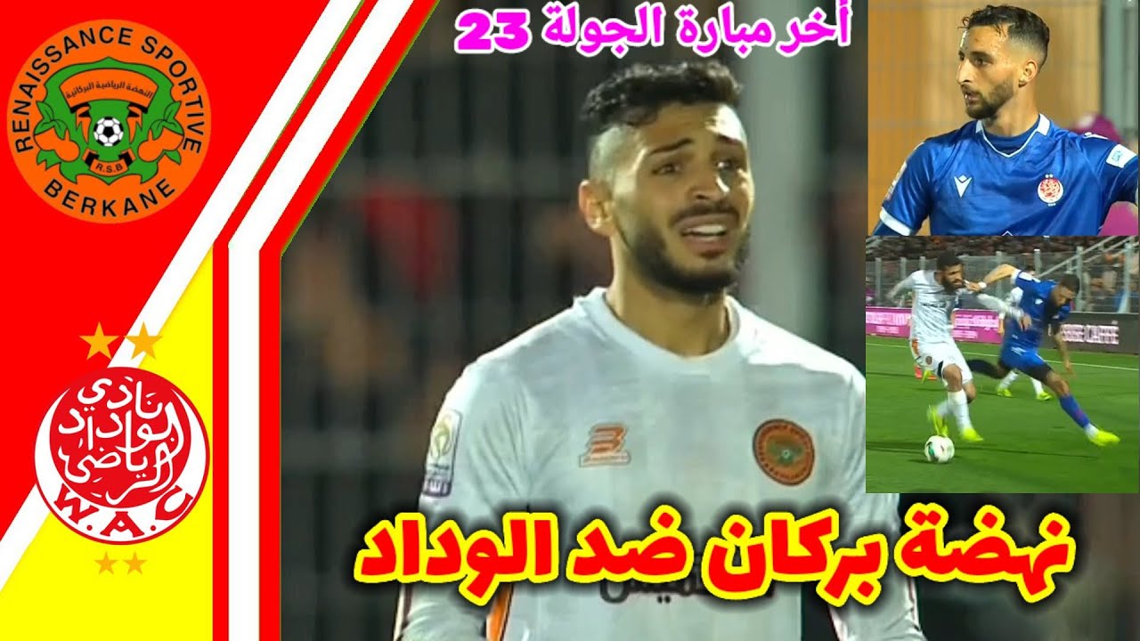 ملخص مبارة نهضة بركان ضد الوداد الرياضي!! ملخص الوداد اليوم!! ملخص نهضة بركان اليوم!! RSB vs WAC