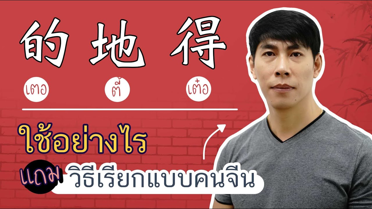 的 地 得 ใช้ยังไง เสียงเหมือนกัน แต่คนจีนเรียกแยกกันอย่างไร สรุปวิธีใช้ เข้าใจง่าย