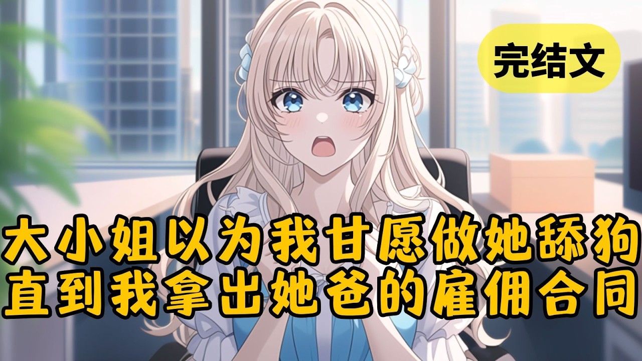 追在千金大小姐身后三年，她以为我是赶不走的舔狗。然而我其实是她父亲重金聘来的心理治疗师。合约到期后，她却偷偷追到我的科系，求我再次续约 #小说 #柳如烟 #一口气看完