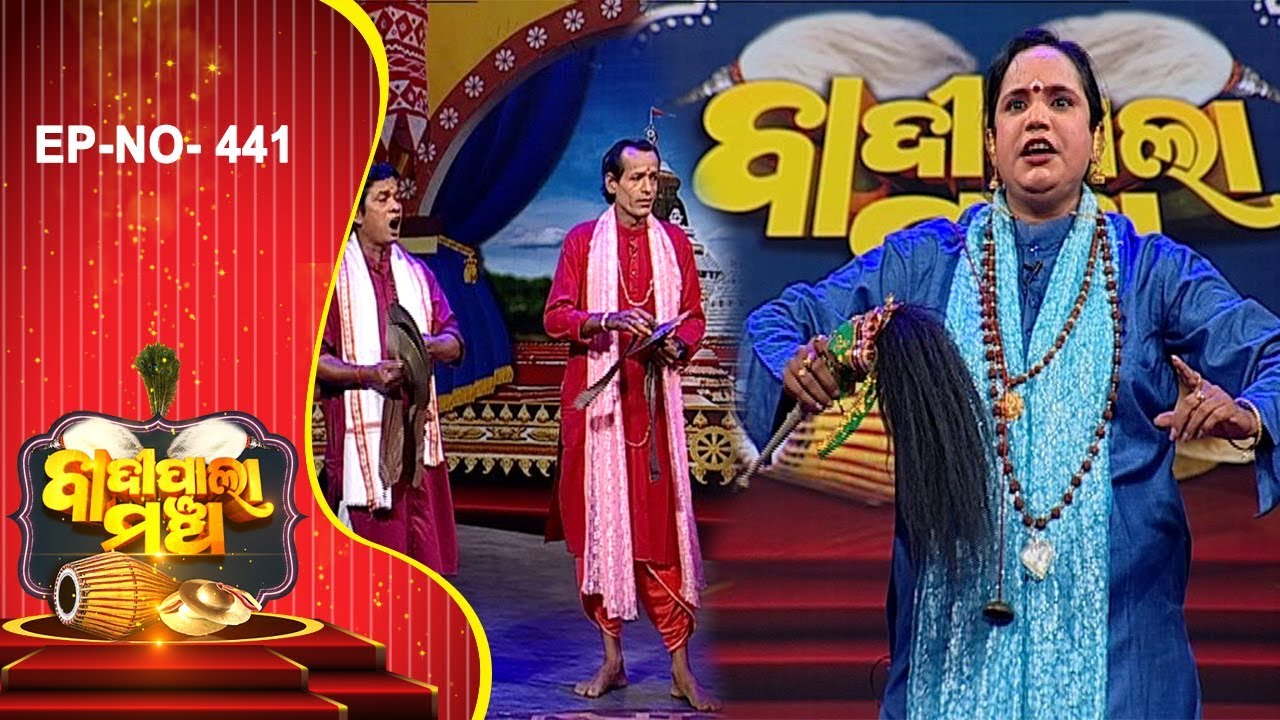 ଭକ୍ତ ଜୟଦେବ ପାଲା | Badi Pala Mancha EP 441 | Bhakra Jaydev Part-1 | Ladies Pala | Jhia Pala
