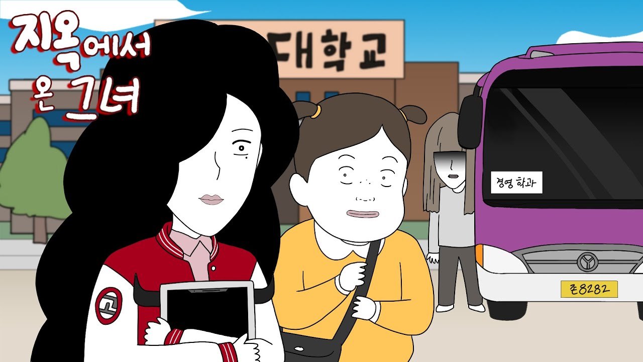 대학 새내기, 슈린 [지옥에서 온 그녀]