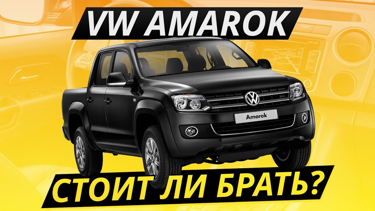 Свежий рамник за 800? Volkswagen Amarok! | Подержанные автомобили