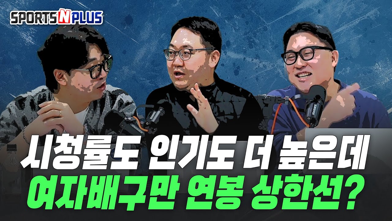 왜? 여자배구에만 연봉 상한선이 있을까? | 2025.12.24. 수앤플체육회