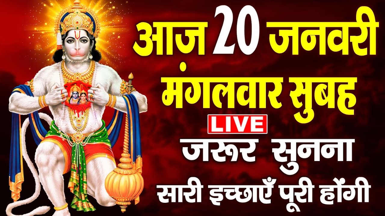 LIVE : मंगलवार भक्ति आज सुबह इस वंदना को सुने हनुमान जी प्रसन्न होकर सभी मनोकामनाएं पूर्ण करते हैं